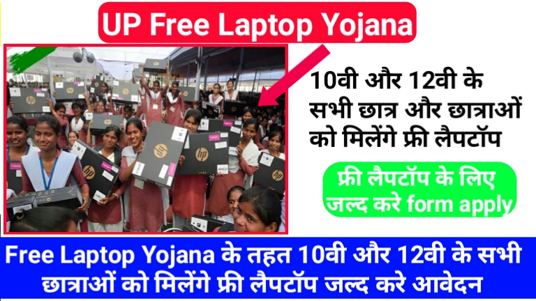 UP-Free-Laptop-Yojana-form-apply.jpg